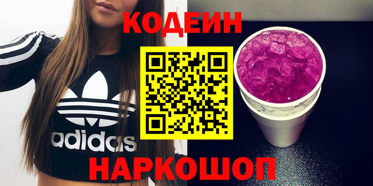 Кодеиновый сироп Lean Purple Drank  Вход с VPN  Великий Новгород 